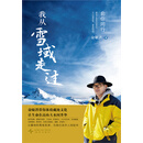 我从雪域走过：俞敏洪的藏地旅行手记
