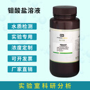 钼酸盐溶液 总磷检剂 钼酸铵标准溶液 可按浓度值订配250ml 26g/L--250ml/瓶