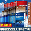 【出版社直发】全套72册中国航空航天书籍 中国航天技术进展丛书+载人航天出版工程+航天科技出版基金