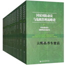 正版书国家国防动员与危机管理战略论 全16册,戴凤秀，戴涛，张羽著,社会科学文献出版社人文分社