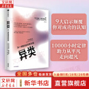 异类 不一样的成功启示录 10000小时定律 马尔科姆 格拉德威尔著 樊登 李翔 吴军 全新修订版 成功励志激励自我实现 青少年正能量颠覆成功书籍