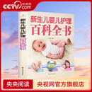 【央视网】新生儿婴儿护理百科全书 科学育儿大百科 新生的儿宝宝照顾书QH