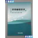【二手9成新】多向模锻技术 高新,任运来,彭加耕 著 机械工业出版社