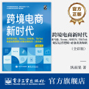 跨境电商新时代：自学亚马逊、Temu、SHEIN、TikTok底层运营逻辑+必备出海知识（全彩版）