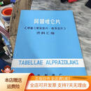 [正版旧书]阿普唑仑片（甲基三唑安定片.佳乐定片）资料汇编 济南制药厂