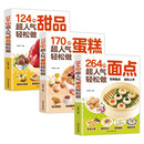 超人气轻松做（全3册）264种面点+170种蛋糕+124种甜品