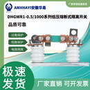 ANHHAYI安徽华易电气DHGWR1-0.5/1000系列低压隔离开关 1000A 500V