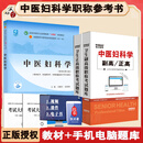 中医妇科学副主任医师职称考试教材指导书参考资料辅导书副高正高主任医生题库模拟题历年真题冲刺押题视频课程人机对话题习题集十四五规划教材习题 中医妇科学【教材+电子题库】