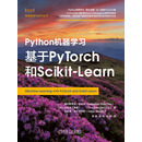 Python机器学习：基于PyTorch和Scikit-Learn