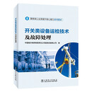 开关类设备运检技术及故障处理