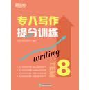 专八写作提分训练