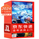 中国国家地理杂志2024年1-12月1年共12期(先发1-10月现货部分及订购单，剩余部分每月发出)整年期刊订阅全年送货上门【每月一发】少儿儿童期刊 每月一发 中国国家地理2024年1-12月共12期