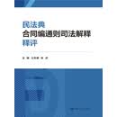 民法典合同编通则司法解释释评
