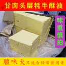 特产优联甘南牦牛酥油头层手工酥油茶酥油糌粑食用酥油黄油烘焙奶油奶酪 500g 1000克+一斤炒面