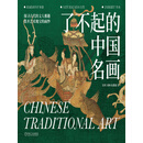 了不起的中国名画