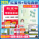 【官方直营】红宝书2025/2026考研英语词汇（必考词+基础词+超纲词）附练习题册写作180篇10年真题解析 可搭红宝石黄皮书考研真相句句真研2025 2026词汇红宝书+英一句句真研【超值推荐】