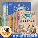 数学王国奇遇记【15册礼盒装】新版小学生三四五六年级趣味数学故事书 科普百科知识思维提升训练