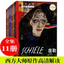 【正版】套装11册  西方大师原作高清解读 莫奈 凡高 席勒 列宾等 绘画油画技法赏析书籍 西方大师原作高清解读【全集11册】