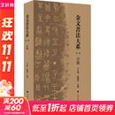 【新华书店正版包邮】金文书法大系合集 第一辑 合集全5册 盒函装 王立翔 朱艳萍 编 王立翔,朱艳萍 编 上海书画出版社 图书