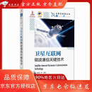 卫星互联网微波通信关键技术 精装版【全新正版/京仓直发/可开发票】