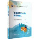中国式现代化的统计测度 2023年(第九届)全国大学生统计建模大赛获奖论文选 图书