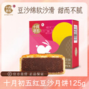 十月初五餅家广式红沙中秋散装月饼125g香甜红豆沙入口绵密细腻两分皮八分馅