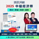 【环球网校图书旗舰店】预售2025年中级经济师官方教材刘艳霞经济基础课程人力资源管理师工商网课视频课件人事出版社教材 预售25年 中经 全科 【中经】零基础全配尊享班