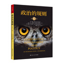 政治的规则（第十一版）（人文社科悦读坊）