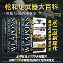 枪与炮：武器百科全书（全2册）/克里斯·毕晓普（Chris Bishop） 主编/石健主译/徐玉辉审校/浙江大学出版社