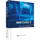 网络空间安全