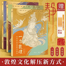 正版包邮 一念敦煌 赠描金笔 敦煌壁画线稿描摹 人物篇 纹样篇 装饰篇 手姿乐舞伎佛像菩萨 静心解压描红涂色书 敦煌壁画线描本 临摹画册 一念敦煌 纹样篇 单册飞天 一念敦煌 全三册（金色笔芯4支）