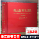 （正版全新）2023药品红外光谱集 药品红外光谱集2023年版