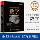 官方正版 计算机科学中的数学 信息与智能时代的必修课 统计机器学习数据挖掘数学入门教程