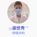 梁世秀 呼吸内科 住院医师 广州医科大学附属第一医院
