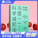 【新华书店包邮】冯雪科学减肥法（要减肥先吃饱每年帮上万人减肥成功的临床心法正式公开）得到图书 正版图书