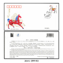 【睿峰升】生肖邮票首日封（集邮总公司） 2014年马