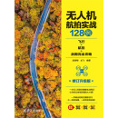 无人机航拍实战128例：飞行+航拍+后期完全攻略：修订升级版
