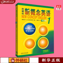正版现货 外研社新概念英语 智慧版1 英语初阶 亚历山大  新华书店图书 外研社 外研社新概念英语(智慧版1英语初阶)