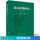 [按需印刷]海南植物图志 第五卷/杨小波 科学出版社