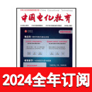 中国电化教育杂志2023年1-12期中小学信息技术装备实验教学仪器 2024全年订阅