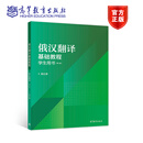 俄汉翻译基础教程（第二版）学生用书 杨仕章 高等教育出版社