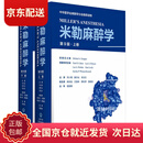 (当日发 次日达)米勒麻醉学（第9版）（上下卷）