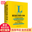 当当正版 德语词典 外语教学与研究出版社 朗氏德汉双解大词典(修订版)