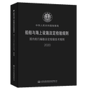 船舶与海上设施法定检验规则 国内航行海船法定检验技术规则2020