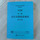 【官方正版】2023版 ASME 锅炉及压力容器规范 VIII 第三册 高压容器建造规则