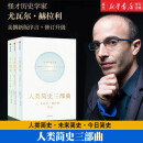 人类简史三部曲(共3册) 新版 人类简史+未来简史+今日简史 十周年纪念版全套 尤瓦尔赫拉利 新撰新版序言 修订升级 中信图书