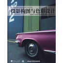 摄影构图与色彩设计 (德)曼特　编著,赵嫣,梅叶挺,梅蒋巧　译 中国青年出版社