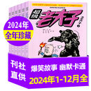 超级老夫子漫画杂志2025年1-8月新【全年/半年订阅/2024年/2023全年珍藏/单本打包可选】小学生漫画书全集幽默爆笑故事二三四五六年级非过期刊 现货【全年珍藏】24年1-12月
