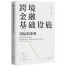 跨境金融基础设施：现状和未来