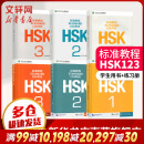 HSK标准教程 1-3 教材+练习册 含答案/课件/音频 汉语能力考试 对外汉语学习培训教材 北京语言大学出版社有限公司